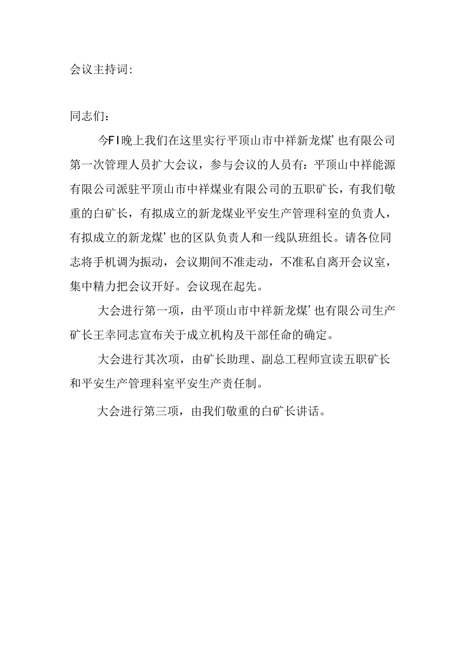 会议主持词：.docx_第1页