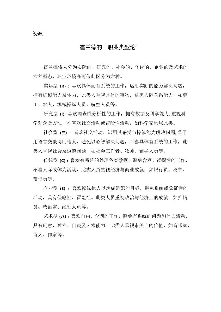 4 资源 霍兰德的“职业类型论”.docx_第1页