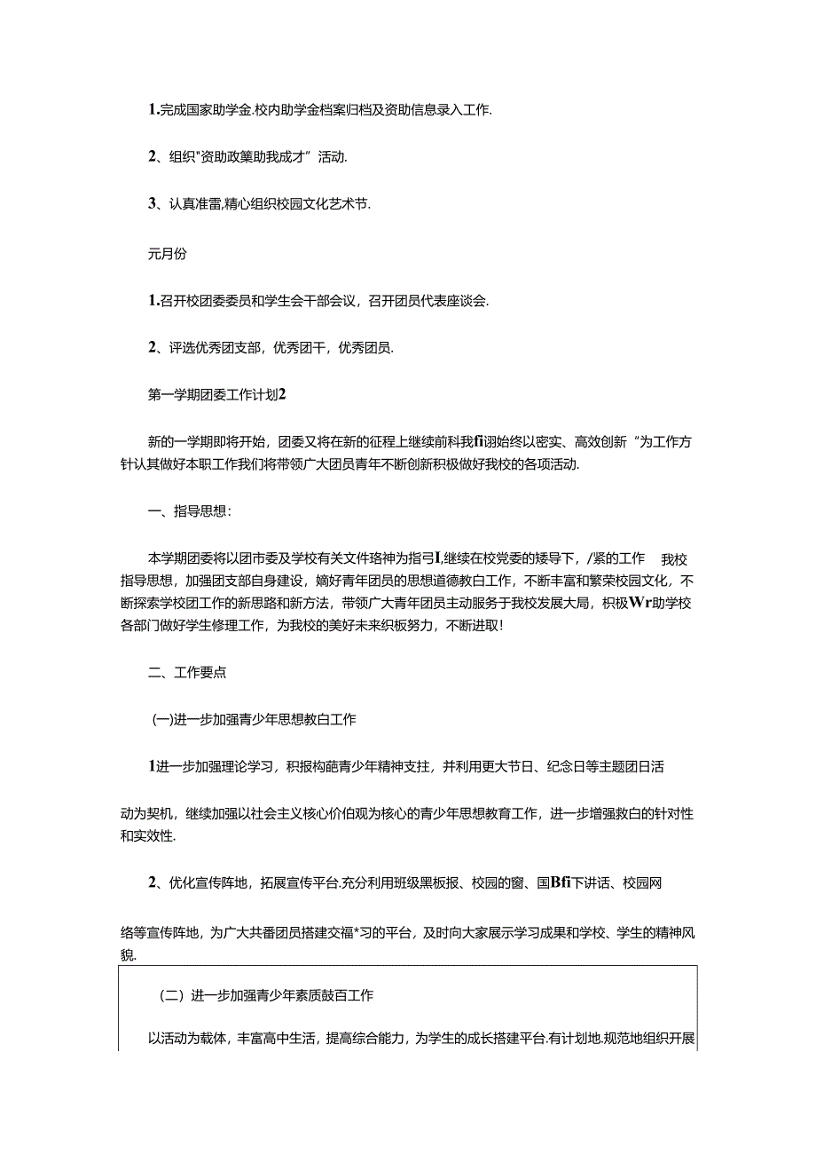 2024年年第一学期团委工作计划（精选4篇）.docx_第3页