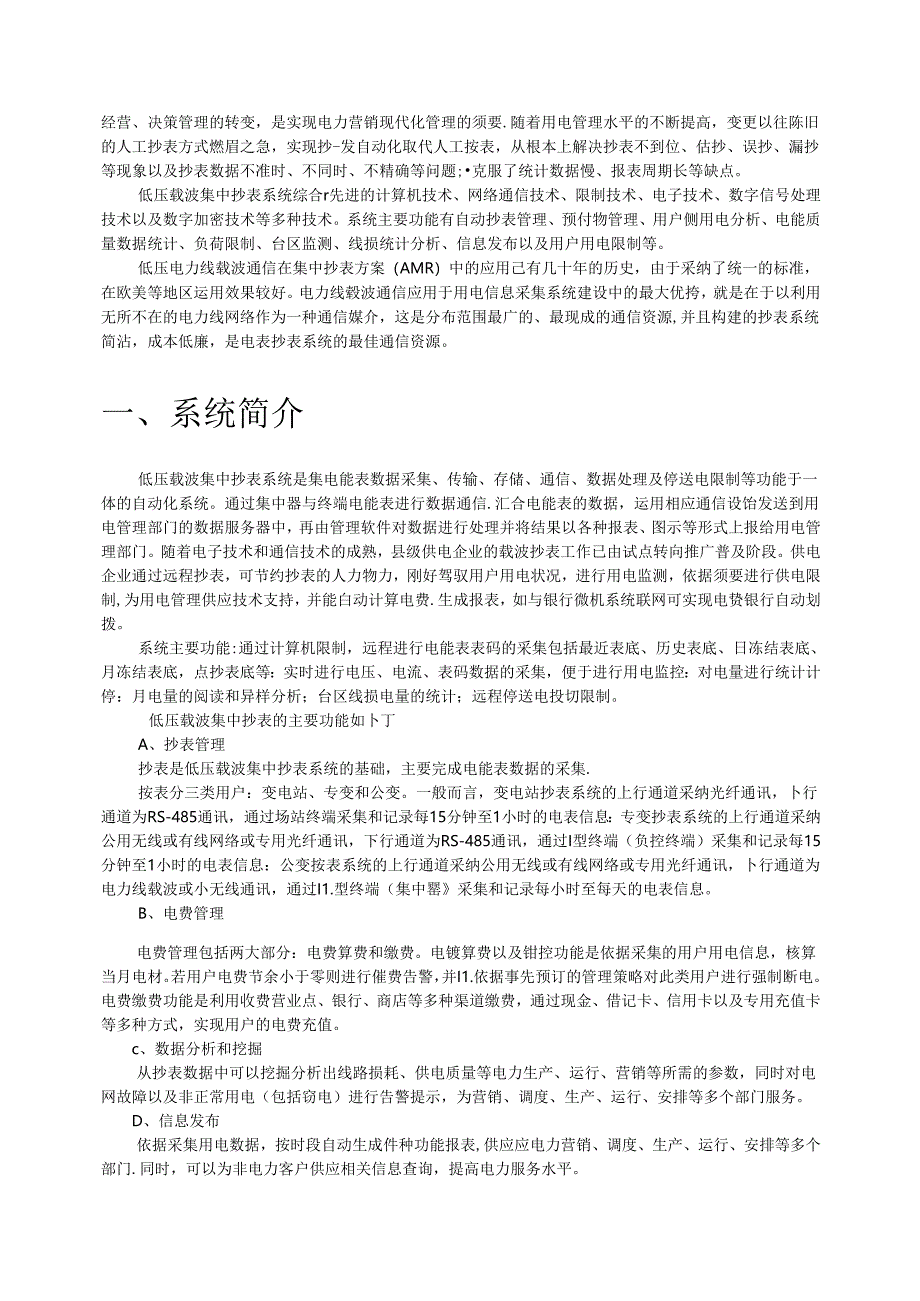 低压载波集中抄表系统整体方案.docx_第2页