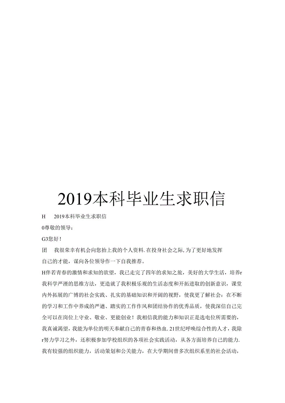 2019本科毕业生求职信.docx_第1页