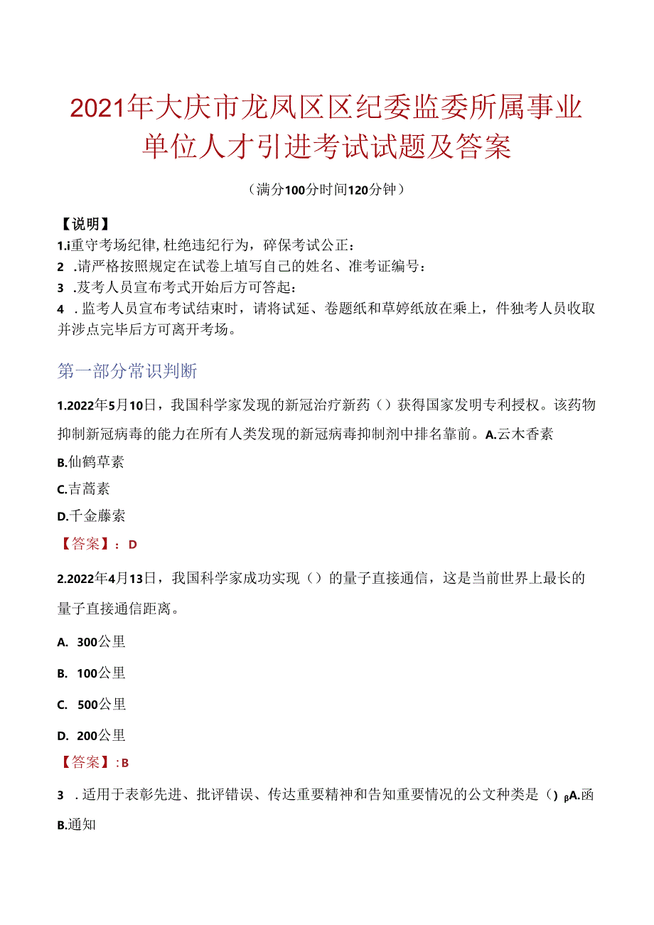 2021年大庆市龙凤区区纪委监委所属事业单位人才引进考试试题及答案.docx_第1页