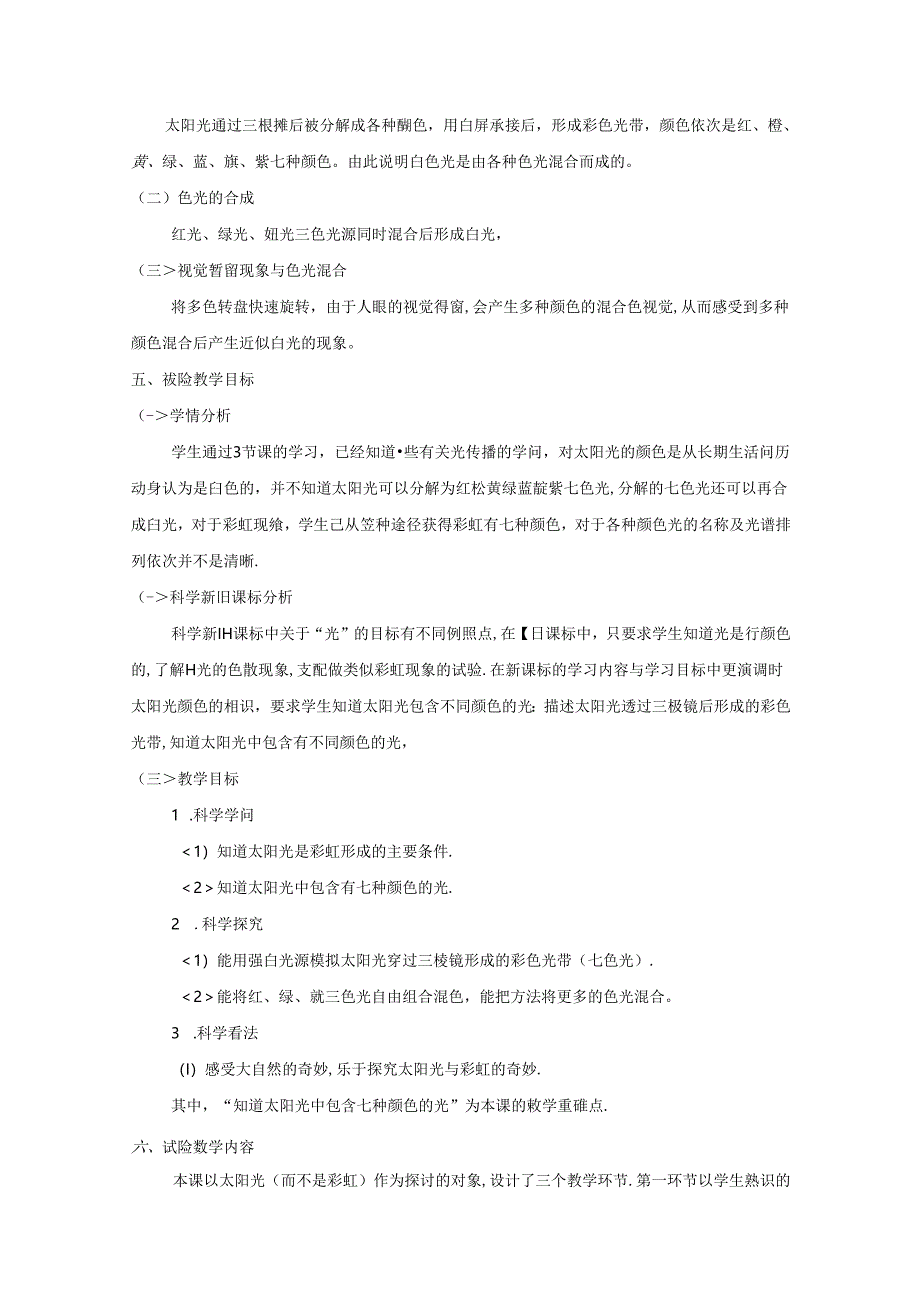 五年级上册科学素材 第二单元光和色彩第4课七色光 苏教版.docx_第2页