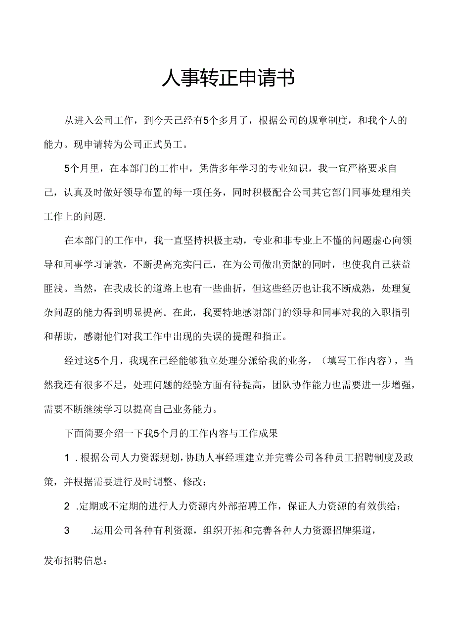 人事转正申请书（标准版）.docx_第1页