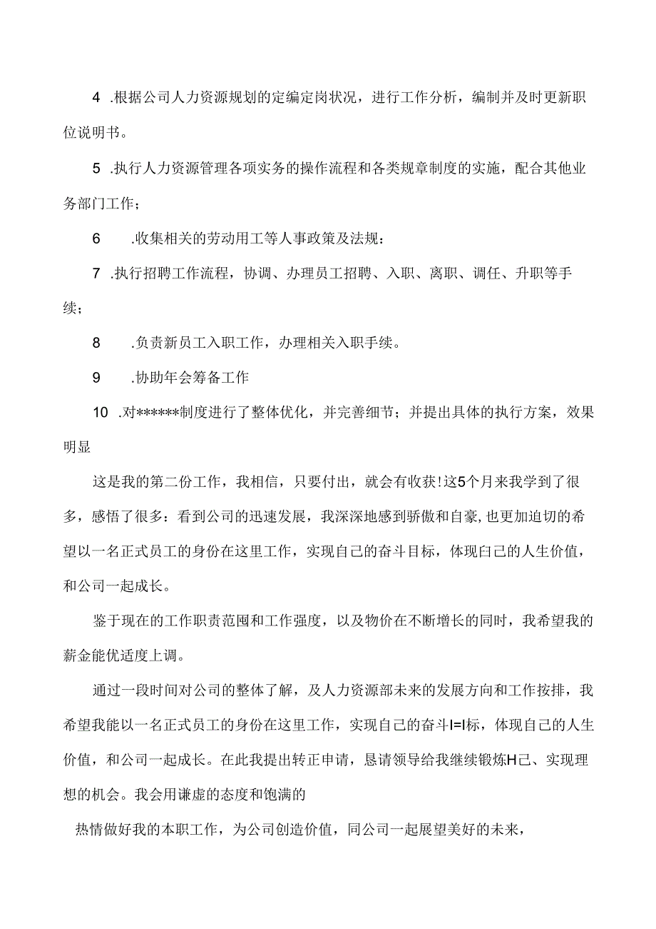 人事转正申请书（标准版）.docx_第2页