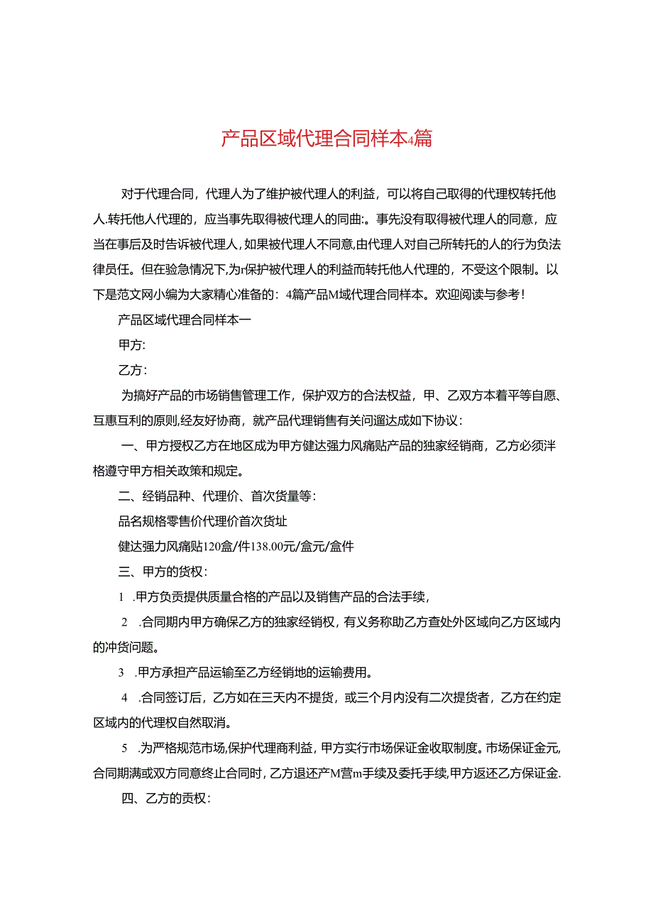 产品区域代理合同样本4篇.docx_第1页