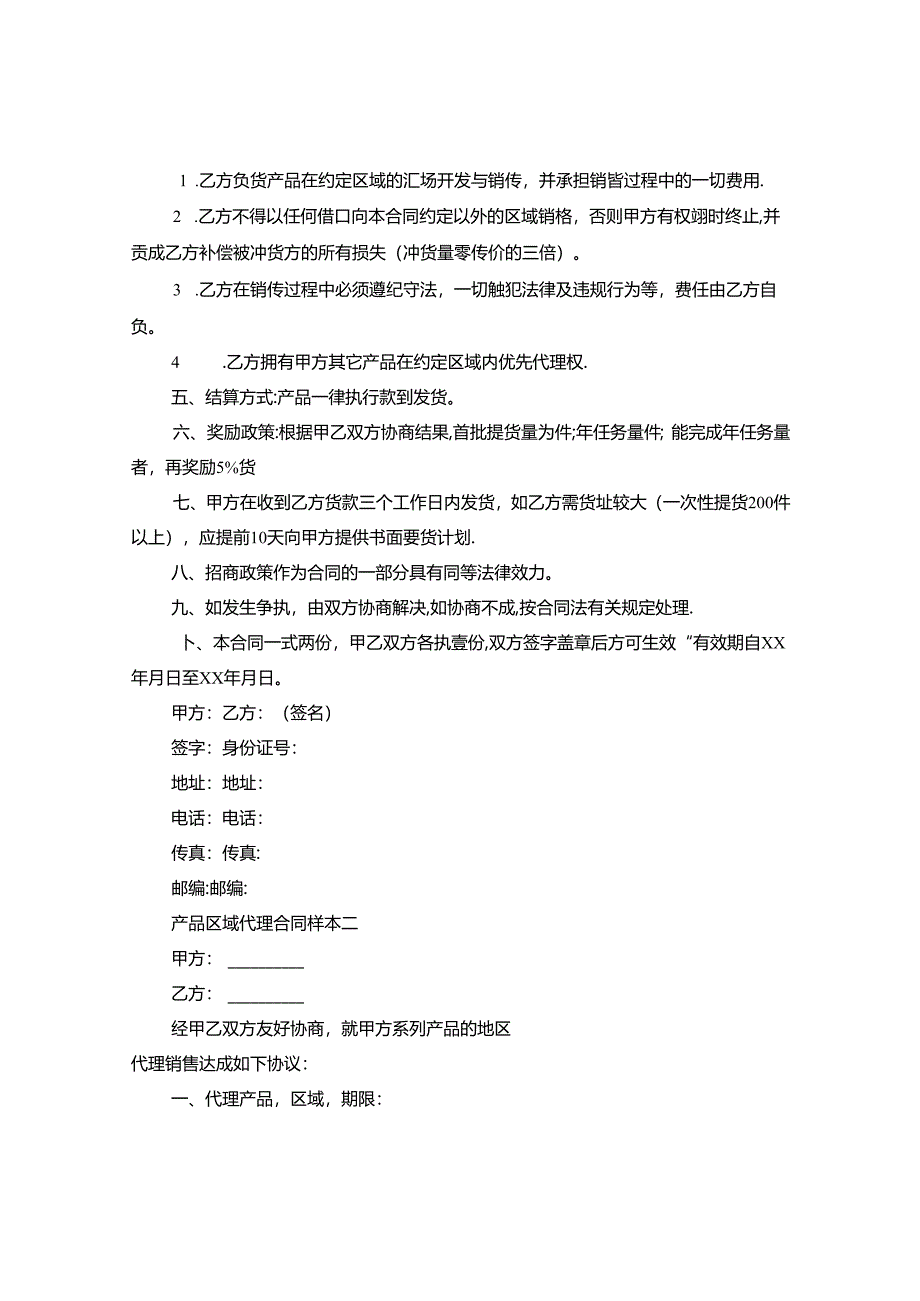 产品区域代理合同样本4篇.docx_第2页