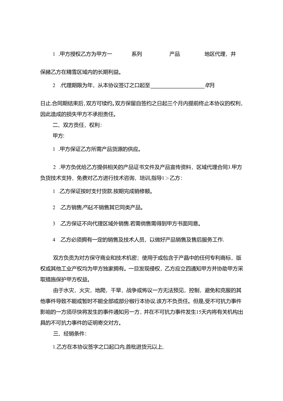 产品区域代理合同样本4篇.docx_第3页