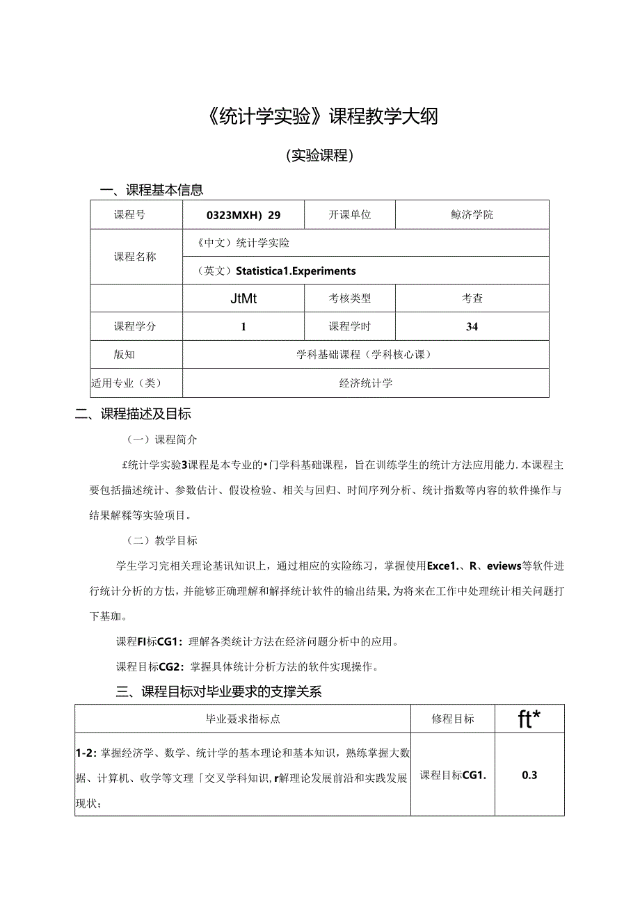 0323D00029-统计学实验-2023版人才培养方案课程教学大纲.docx_第1页