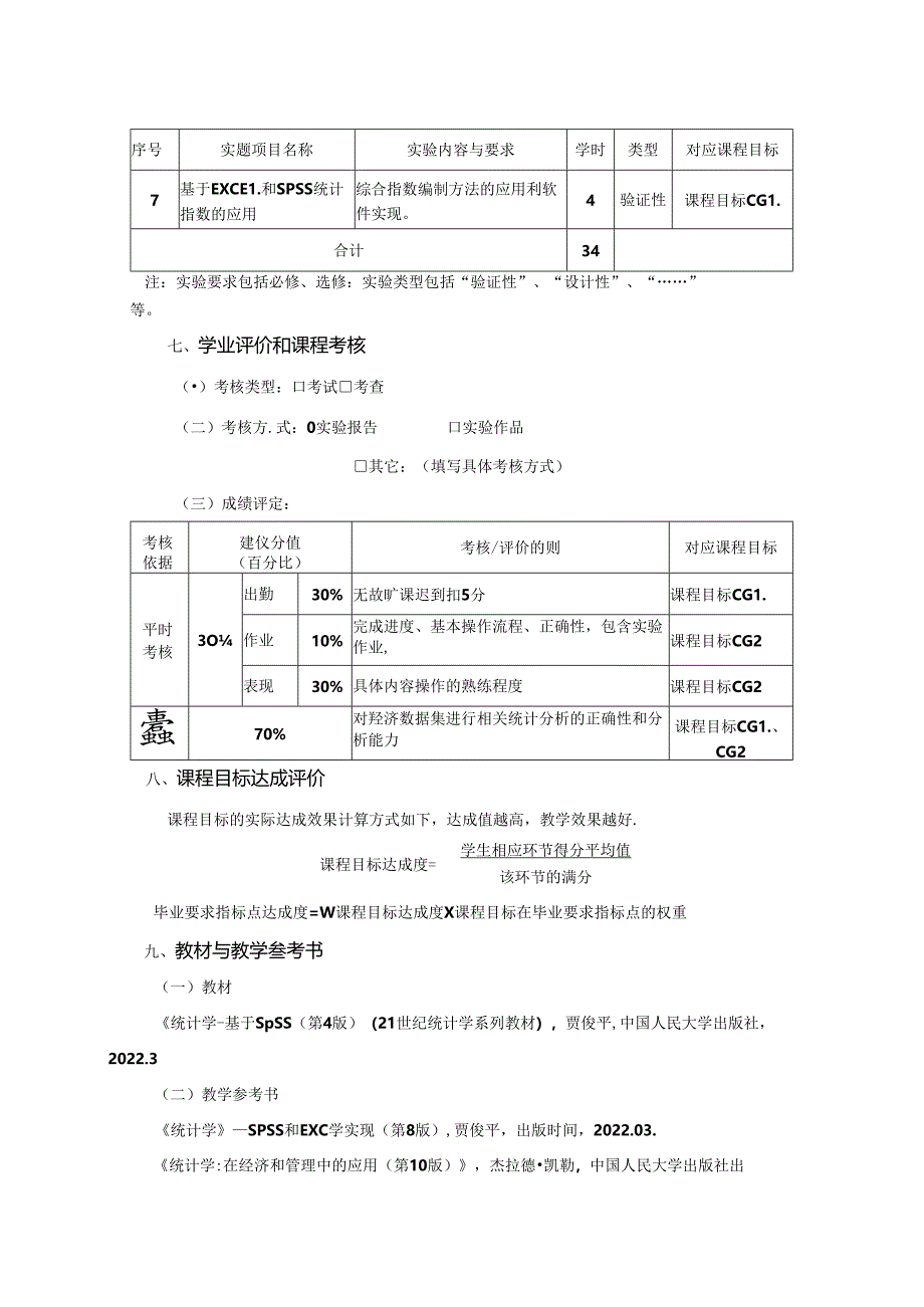 0323D00029-统计学实验-2023版人才培养方案课程教学大纲.docx_第3页