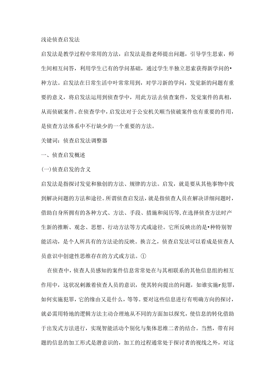 侦查学论文.docx_第1页