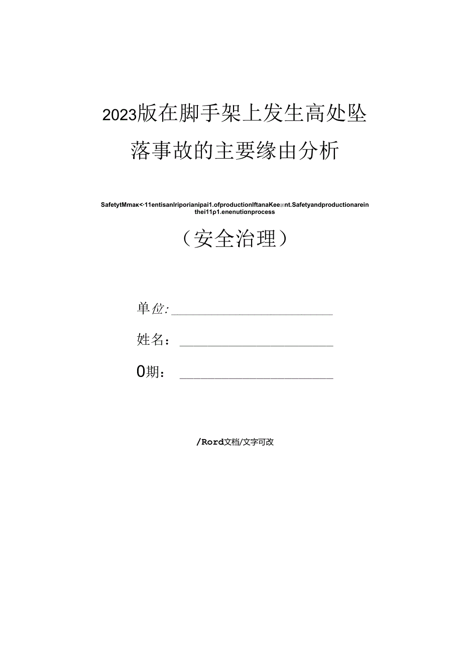 2023年新版在脚手架上发生高处坠落事故的主要原因分析.docx_第1页