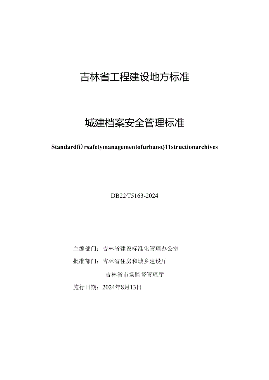 DB22_T 5163-2024城建档案安全管理标准.docx_第1页