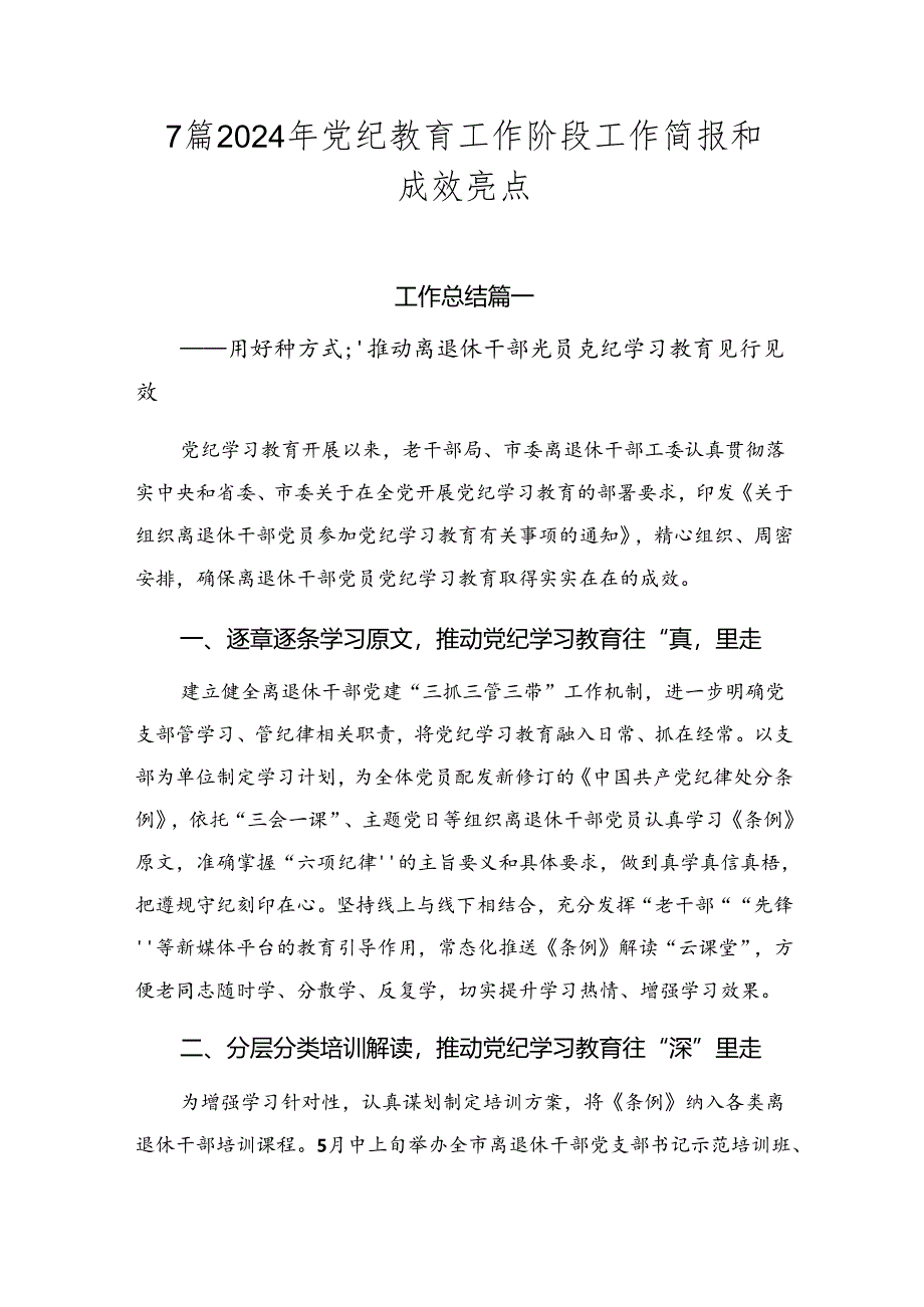 7篇2024年党纪教育工作阶段工作简报和成效亮点.docx_第1页