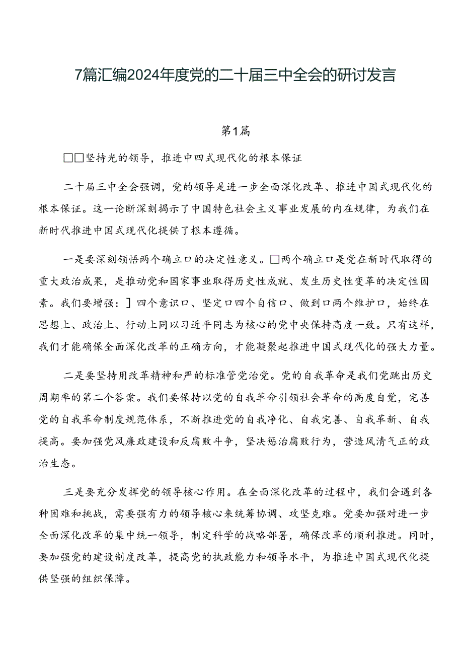 7篇汇编2024年度党的二十届三中全会的研讨发言.docx_第1页