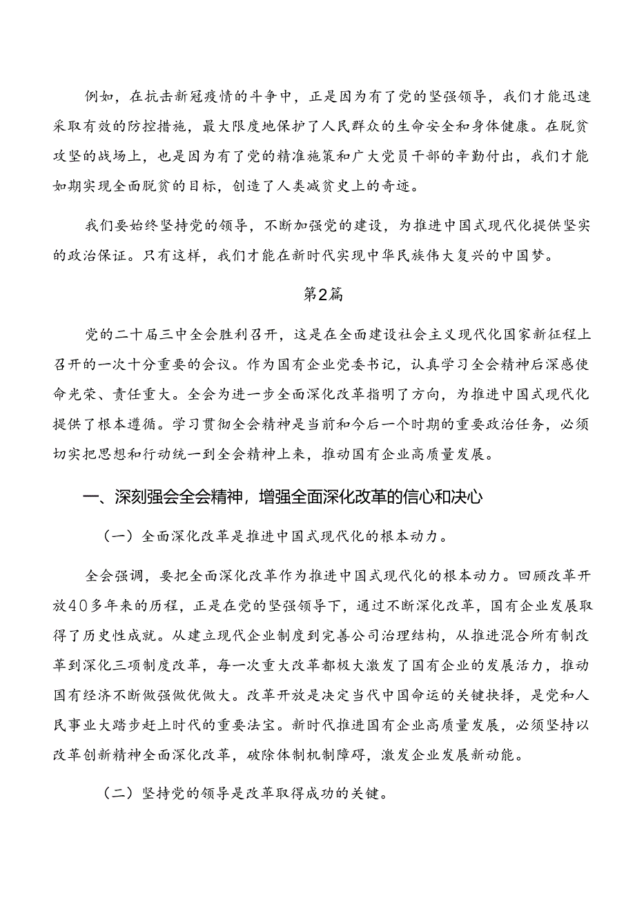 7篇汇编2024年度党的二十届三中全会的研讨发言.docx_第2页