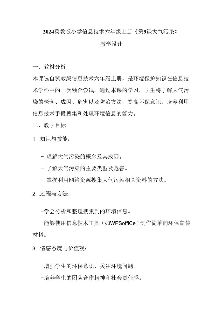 2024冀教版小学信息技术六年级上册《第9课 大气污染》教学设计.docx_第1页