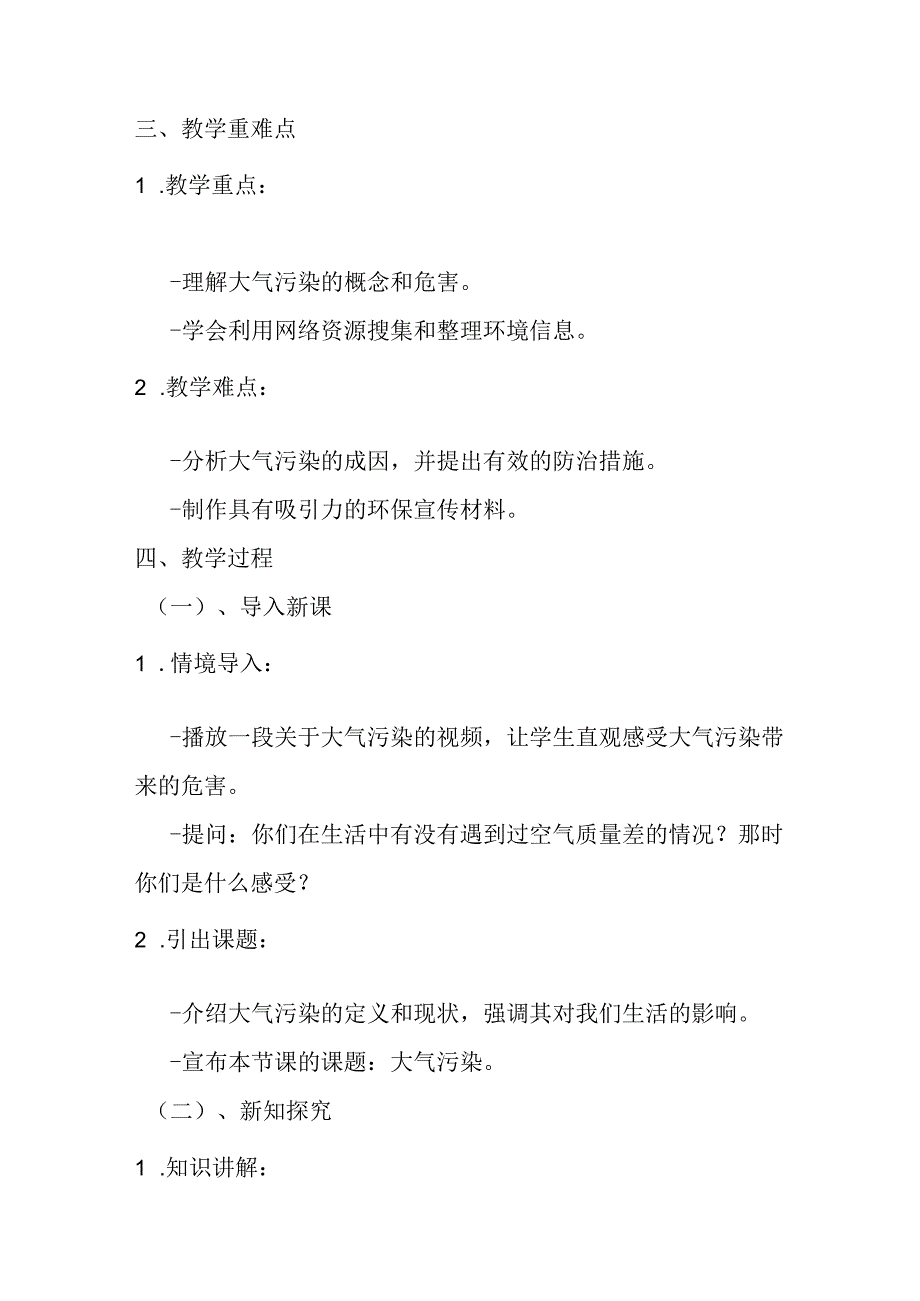 2024冀教版小学信息技术六年级上册《第9课 大气污染》教学设计.docx_第2页