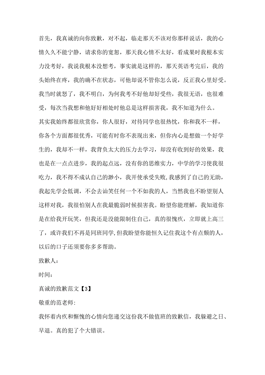 优秀的真诚道歉事例参考文章素材大全.docx_第3页