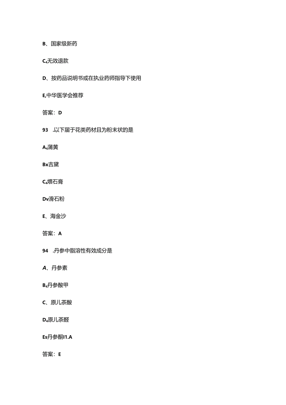 2024年“天工杯”中医药行业职工职业技能竞赛理论考试题库-上（单选题汇总）.docx_第1页