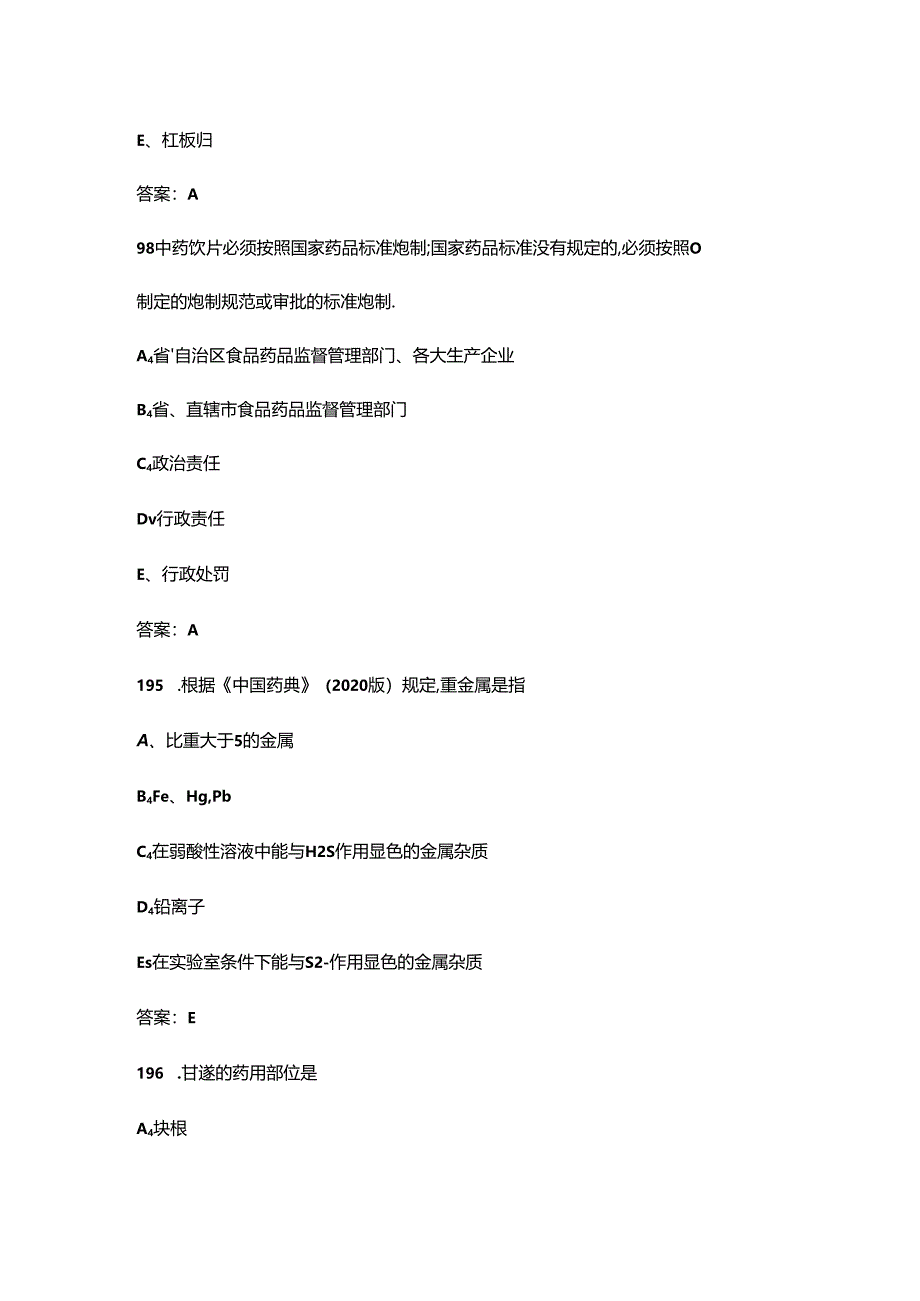 2024年“天工杯”中医药行业职工职业技能竞赛理论考试题库-上（单选题汇总）.docx_第3页