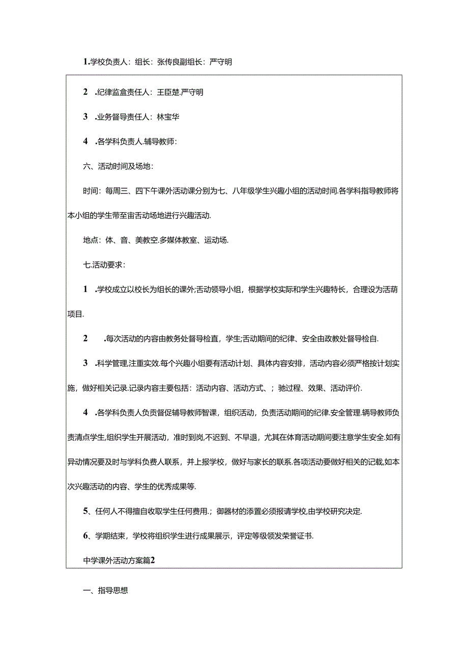 2024年中学课外活动方案（通用8篇）.docx_第2页