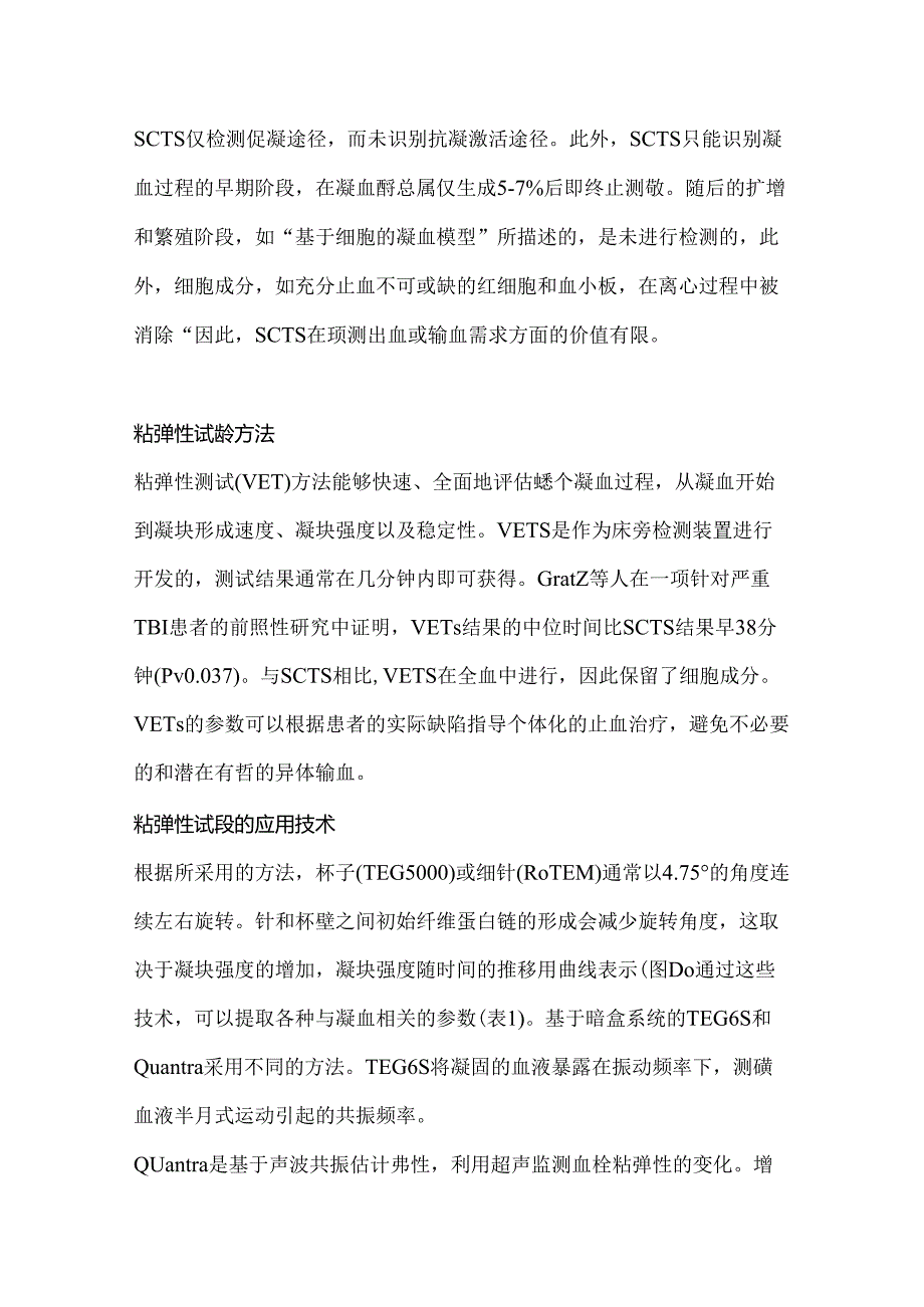 2024创伤患者床旁目标导向的出血管理策略（附图）.docx_第3页