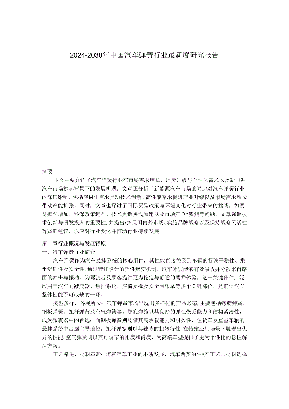 2024-2030年中国汽车弹簧行业最新度研究报告.docx_第1页