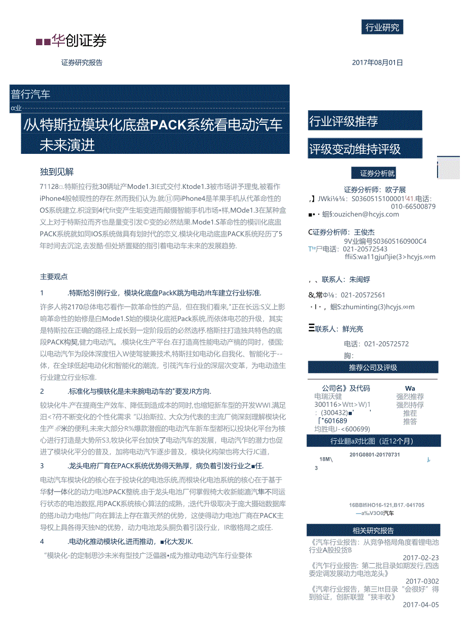 2017汽车行业深度研究：从特斯拉模块化底盘PACK系统看电动汽车未来演进.docx_第1页