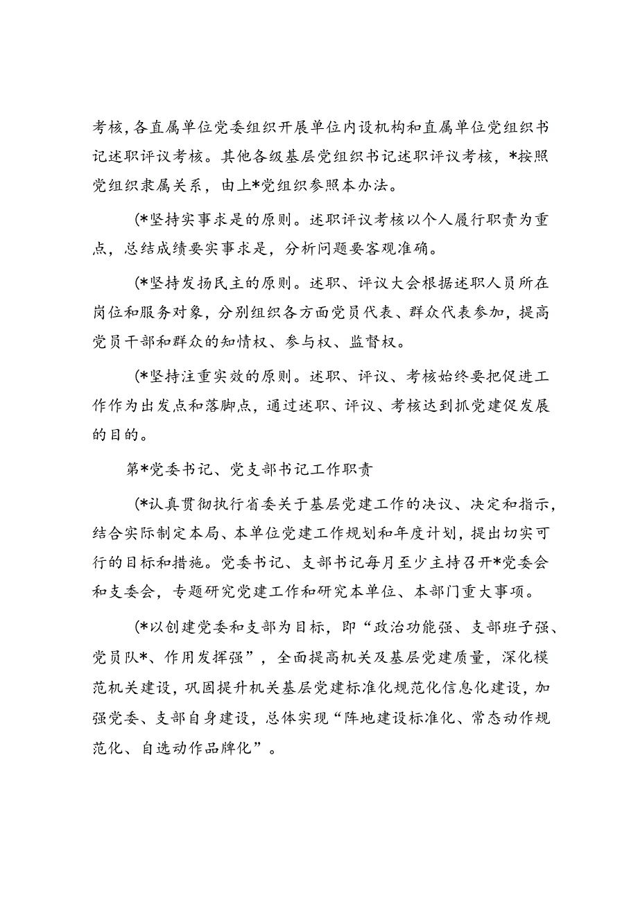 2024年局各级党组织书记抓基层党建工作述职评议考核办法.docx_第2页