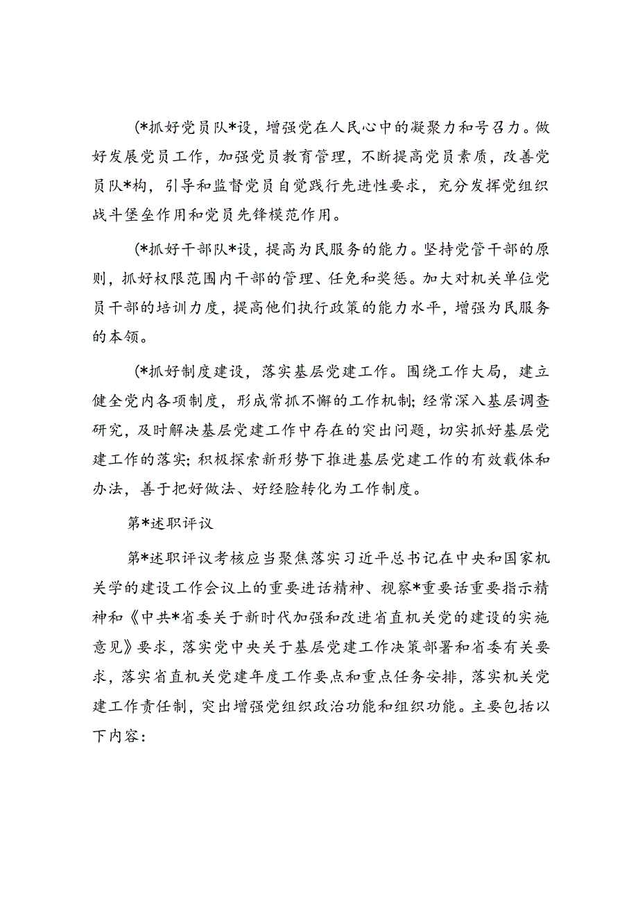 2024年局各级党组织书记抓基层党建工作述职评议考核办法.docx_第3页