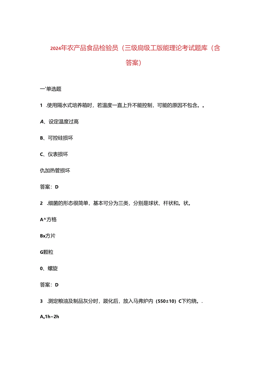 2024年农产品食品检验员（三级高级工）技能理论考试题库（含答案）.docx_第1页