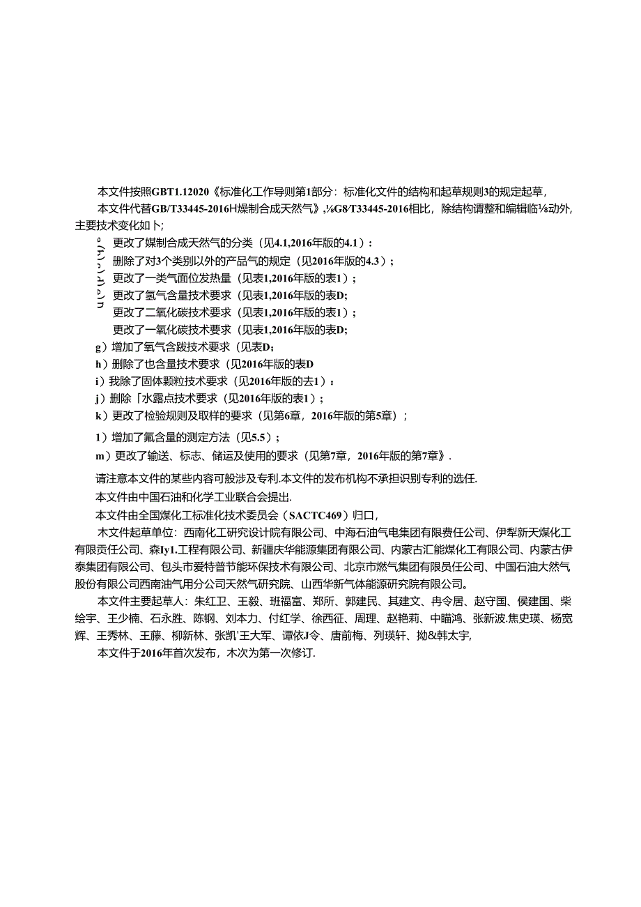 GB_T 33445-2023 煤制合成天然气.docx_第3页