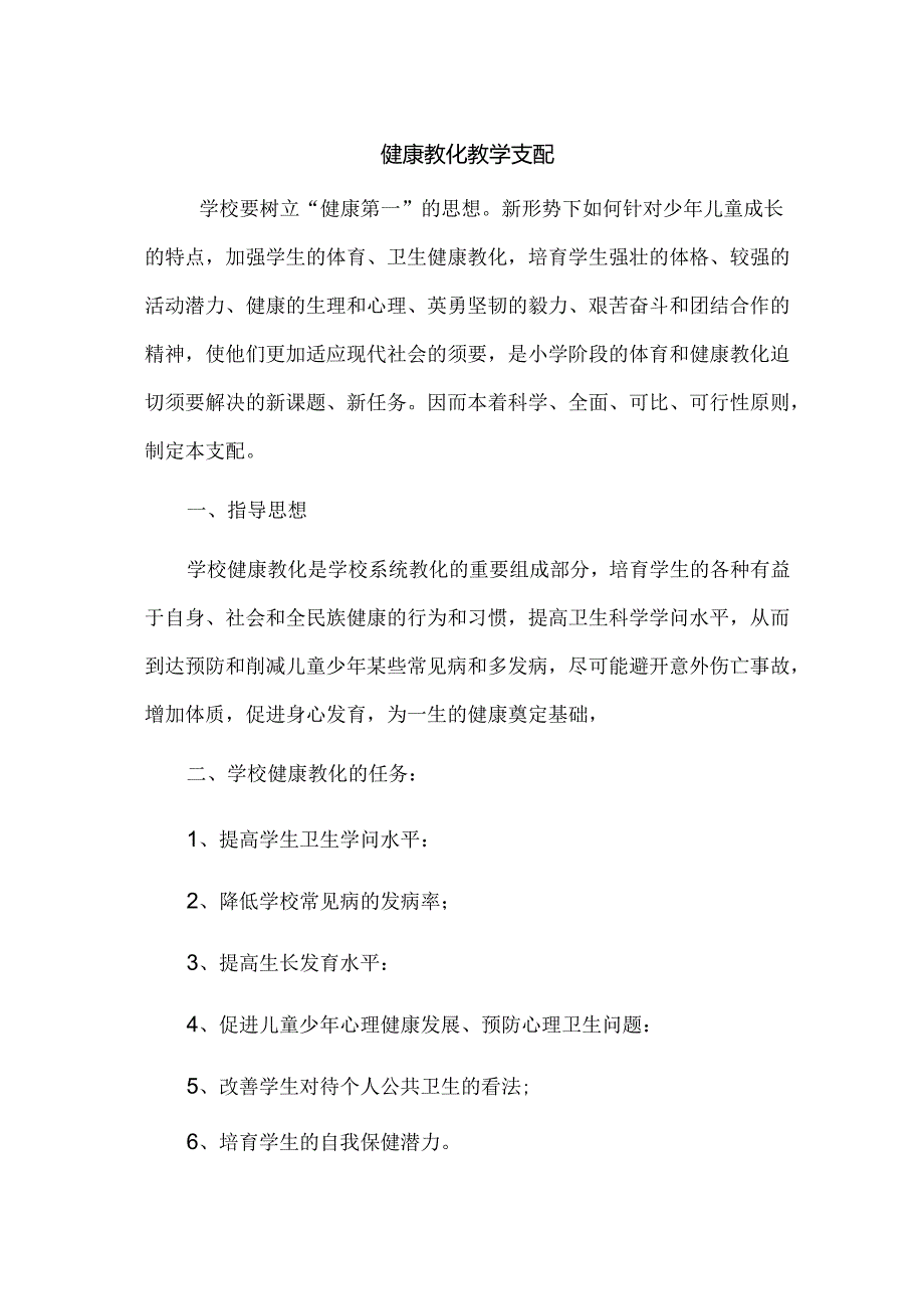 健康教育教学计划.docx_第1页