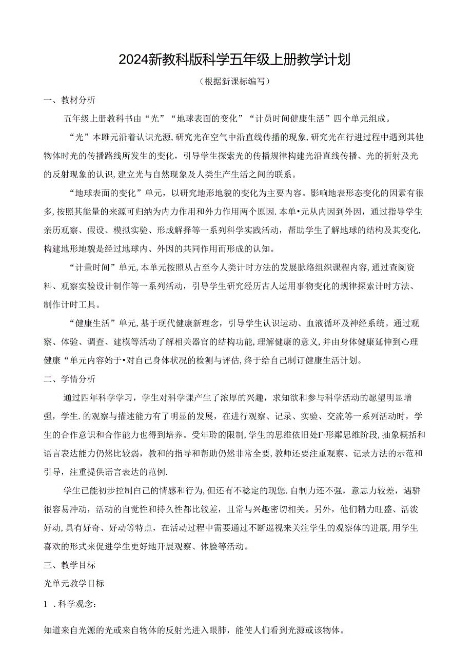 2024新教科版科学五年级上册教学计划.docx_第1页