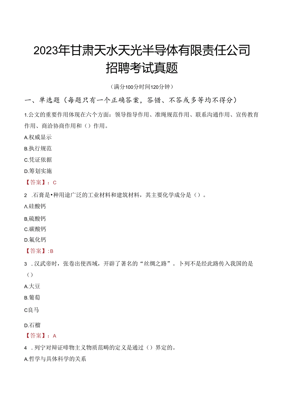 2023年甘肃天水天光半导体有限责任公司招聘考试真题.docx_第1页