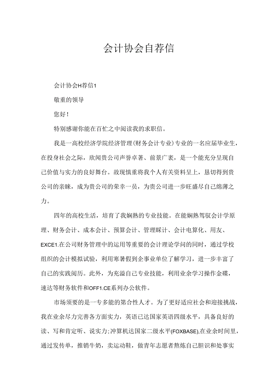 会计协会自荐信.docx_第1页