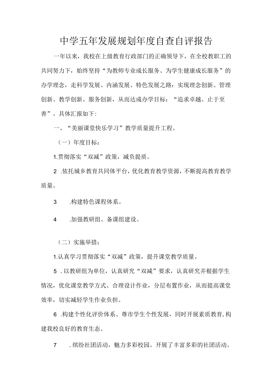 中学五年发展规划年度自查自评报告.docx_第1页