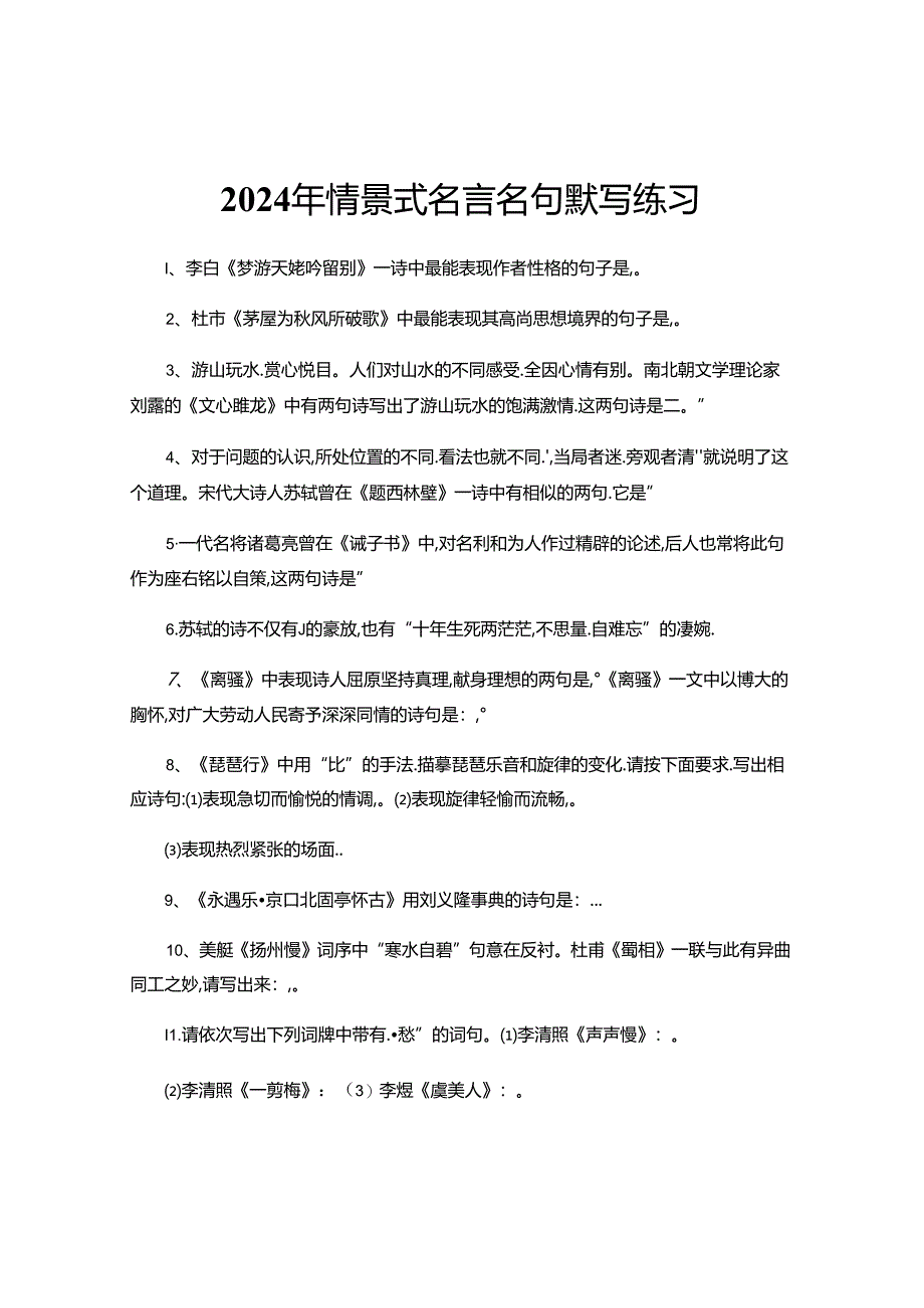 2024年情景式名言名句默写练习.docx_第1页