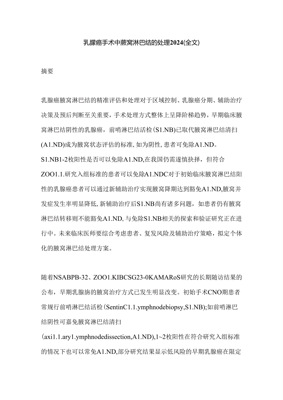 乳腺癌手术中腋窝淋巴结的处理2024（全文）.docx_第1页