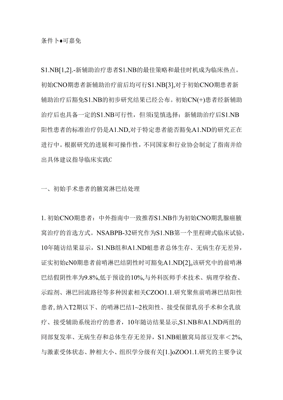 乳腺癌手术中腋窝淋巴结的处理2024（全文）.docx_第2页