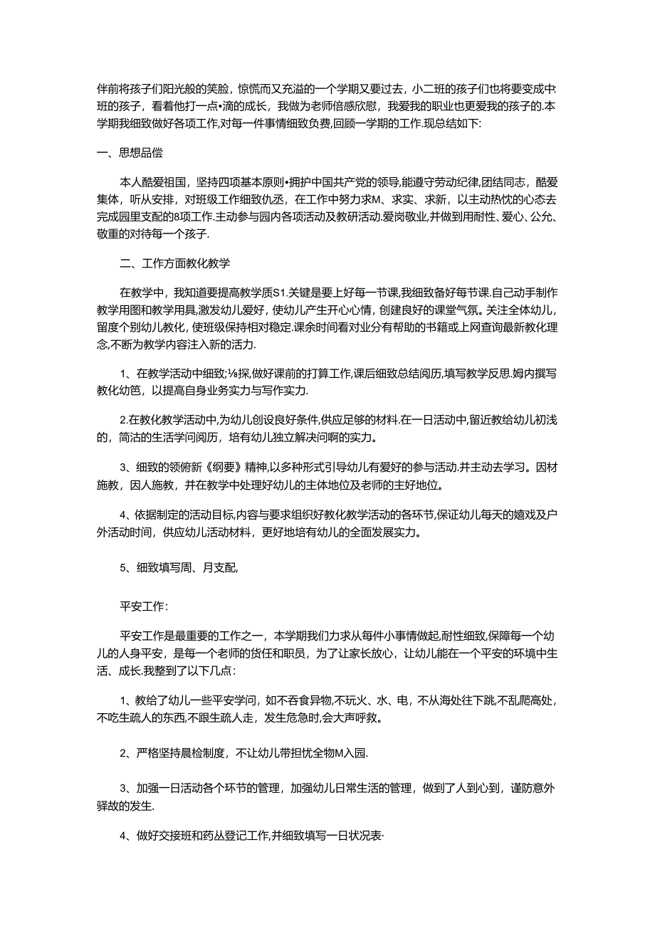 伴随着孩子们阳光般的笑脸汇总.docx_第1页