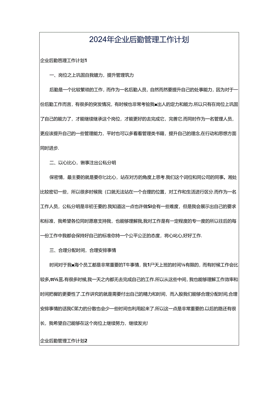 2024年企业后勤管理工作计划.docx_第1页