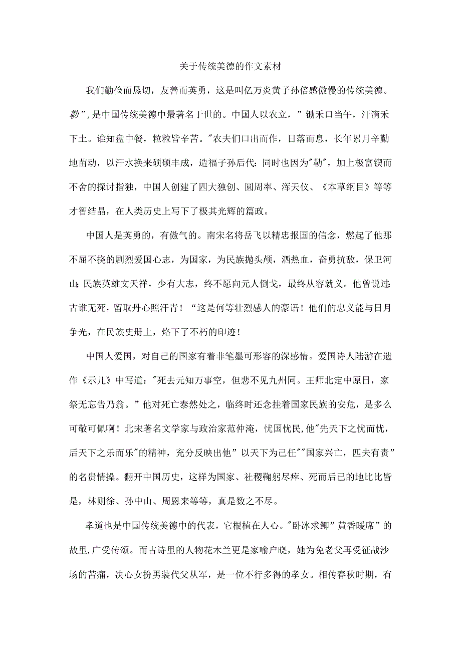 传统美德的作文素材.docx_第1页