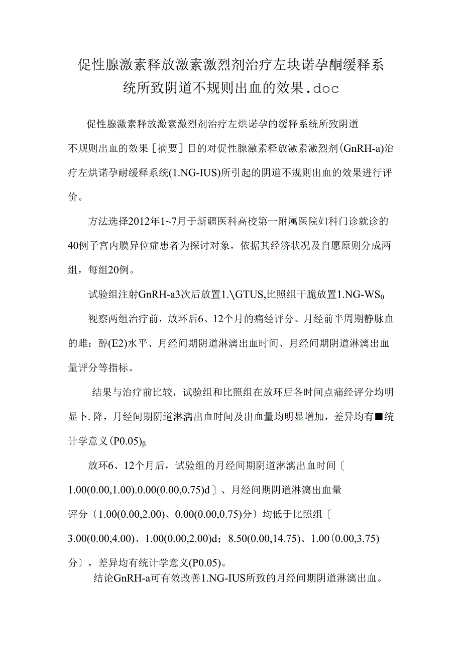 促性腺激素释放激素激动剂治疗左炔诺孕酮缓释系统所致阴道不规则出血的效果.docx_第1页