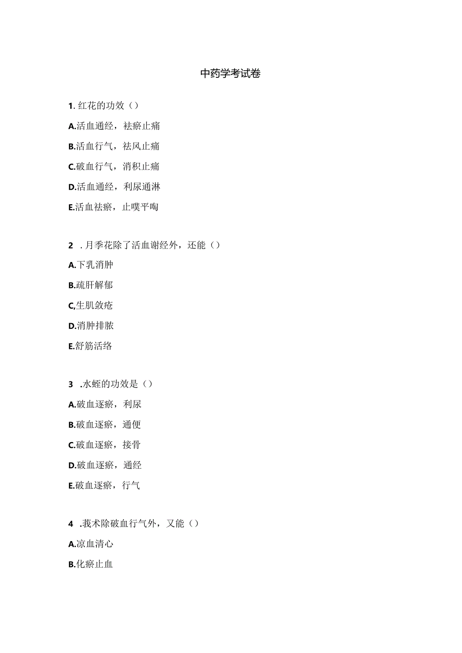 中药学考试卷.docx_第1页