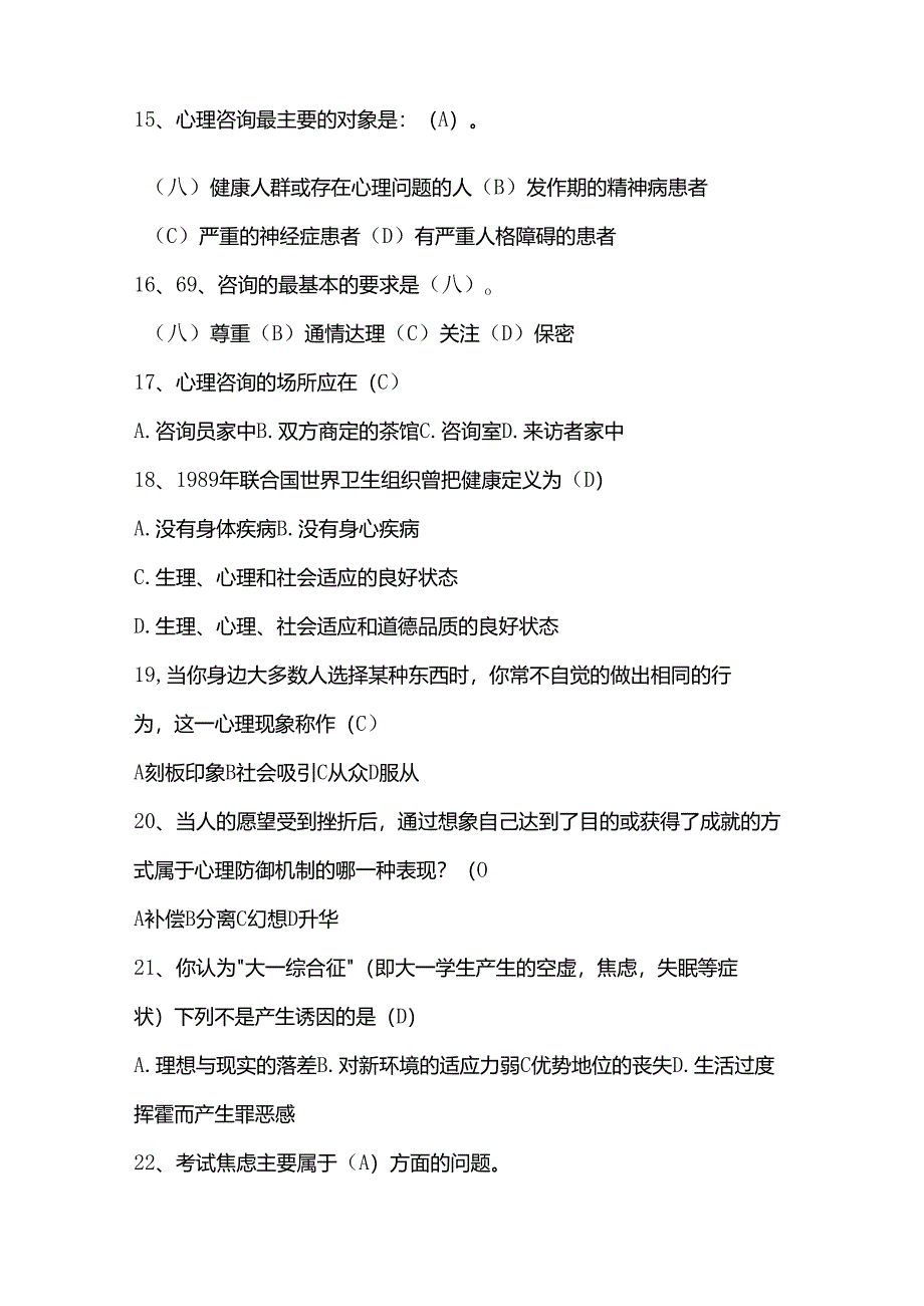 2025年大学生心理健康知识竞赛题库及答案（共108题）.docx_第3页