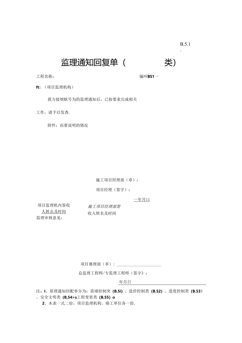 B.5.01监理通知回复单.docx_第1页