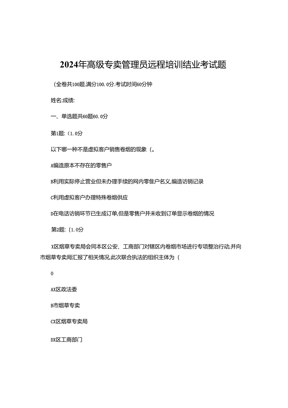 2024年烟草专卖管理员高级技能在线考试试题.docx_第1页