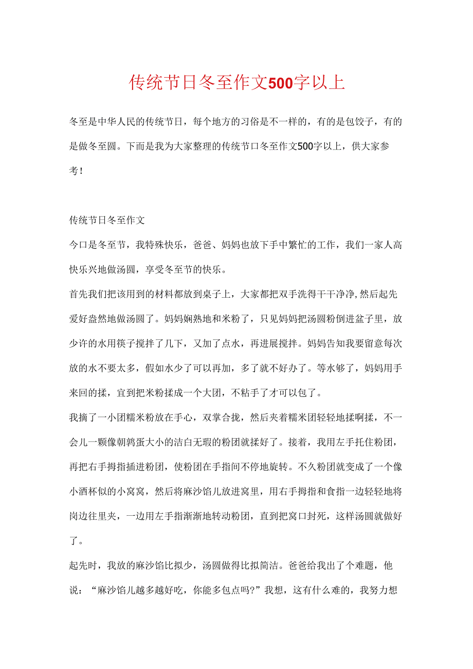 传统节日冬至作文500字以上.docx_第1页